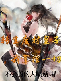 轉(zhuǎn)生廢材皇子，我掌控一切