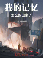 我的记忆怎么跑出来了在线阅读