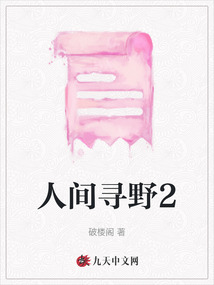 人間尋野2
