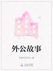 外公故事