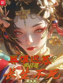 英雄遲暮?我只道長生不死