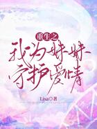 重生之我為妹妹守護愛情在線閱讀