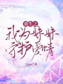 重生之我為妹妹守護(hù)愛(ài)情
