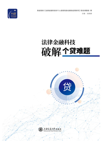 法律金融科技破解個貸難題