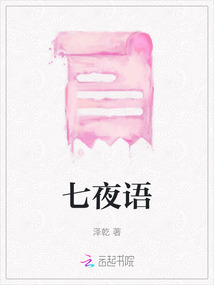 七夜語