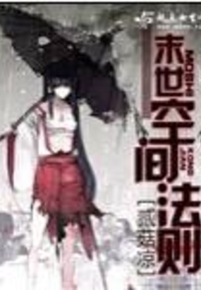 末世空间法则在线阅读