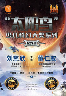 “太陽鳥”少兒科幻大獎系列（全六冊）