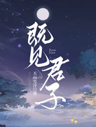 既見君子在線閱讀