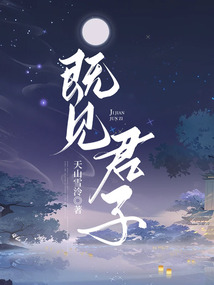 既見君子