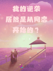 我的逆襲居然是從網(wǎng)戀開始的?