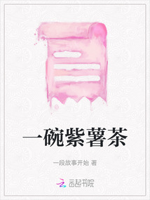 一碗紫薯茶