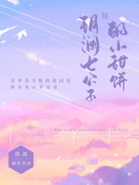 玥澜七公子的小甜饼在线阅读