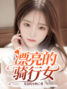 漂亮的騎行女