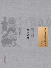 四診集成（中國古醫(yī)籍整理叢書·續(xù)編）