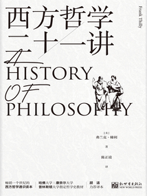 西方哲學二十一講