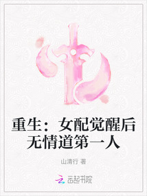 重生:女配覺(jué)醒后無(wú)情道第一人