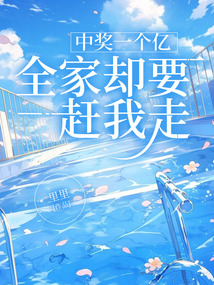 中獎一個億，全家卻要趕我走