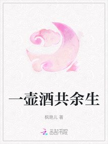 一壺酒共余生