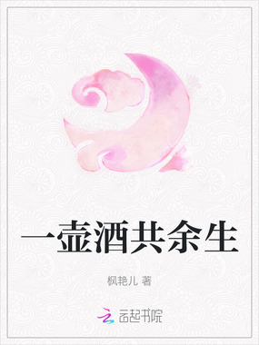 一壶酒共余生最新章节全文无弹窗在线阅读-QQ阅读都市男生网