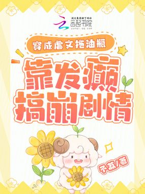 穿成虐文拖油瓶,靠发癫搞崩剧情在线阅读