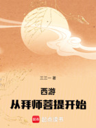 西游：从拜师菩提开始