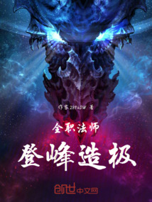 全職法師：登峰造極
