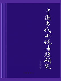中國當代小說專題研究