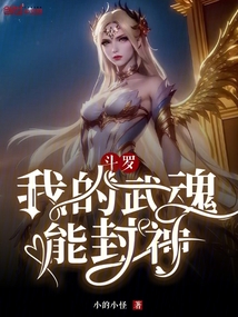 斗羅:我的武魂能封神