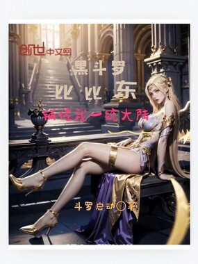 黑斗罗:比比东辅佐我一统大陆在线阅读