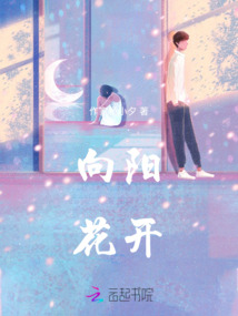 向陽，花開