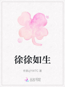 徐徐如生