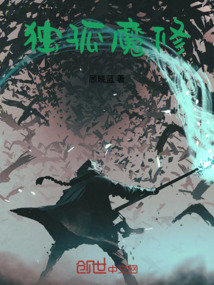 獨孤魔修