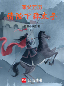 家父萬歷，請陛下稱太子