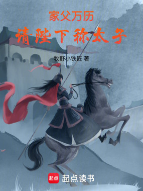 家父万历,请陛下称太子在线阅读