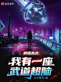 橫推高武：我有一座武道超腦