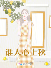 誰人心上秋