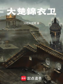 大楚錦衣衛