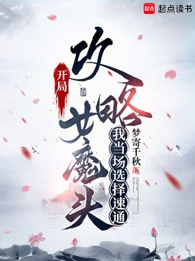开局攻略女魔头，我当场选择速通在线阅读
