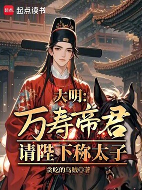 大明:万寿帝君?请陛下称太子在线阅读