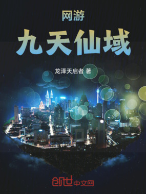 网游：九天仙域在线阅读