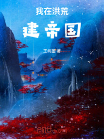 我在洪荒建帝國
