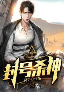 封號殺神