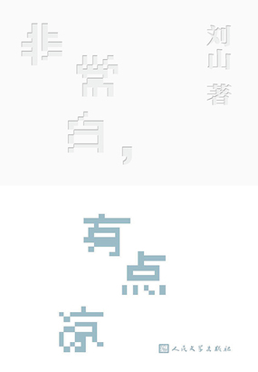 非常白，有点凉在线阅读