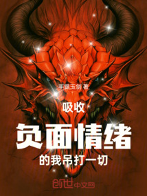 吸收負面情緒的我吊打一切