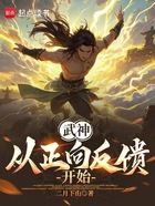 武神：从求娶九尾狐开始在线阅读