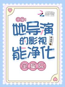 舉報!她導演的影視能凈化全星際