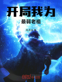 開局我為最弱老祖