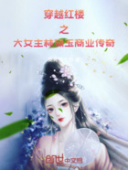 穿越红楼之大女主林黛玉商业传奇