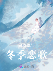 白玫瑰與冬季戀歌