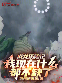 成龍歷險記：我現在什么都不缺了